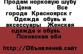 Продам норковую шубу › Цена ­ 50 000 - Все города, Красноярск г. Одежда, обувь и аксессуары » Женская одежда и обувь   . Псковская обл.